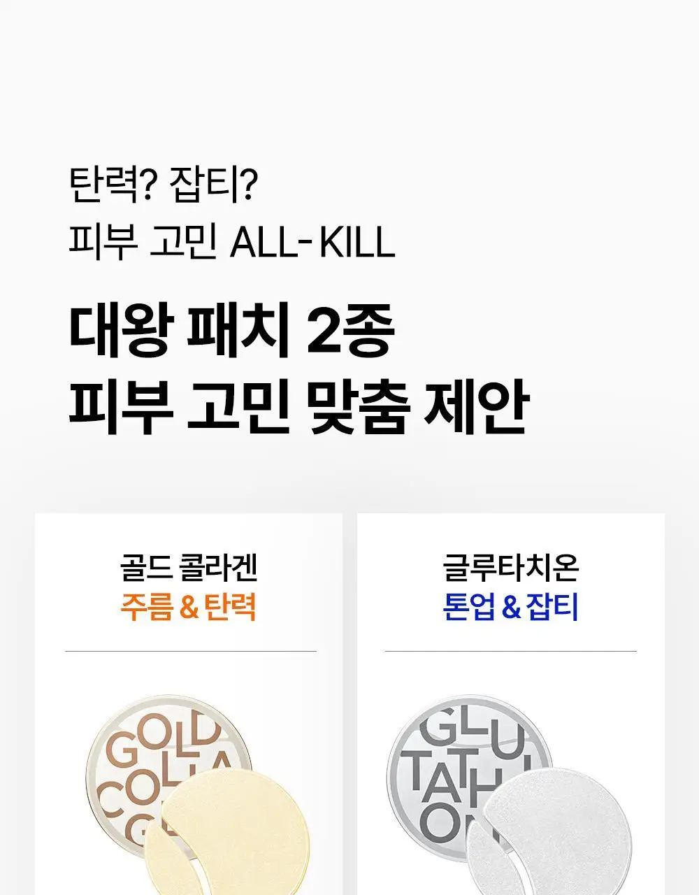 SNP 빅 패치 2종 [콜라겐 퍼펙션 / 글루타치온 다크제로] 60매입 상세페이지 38